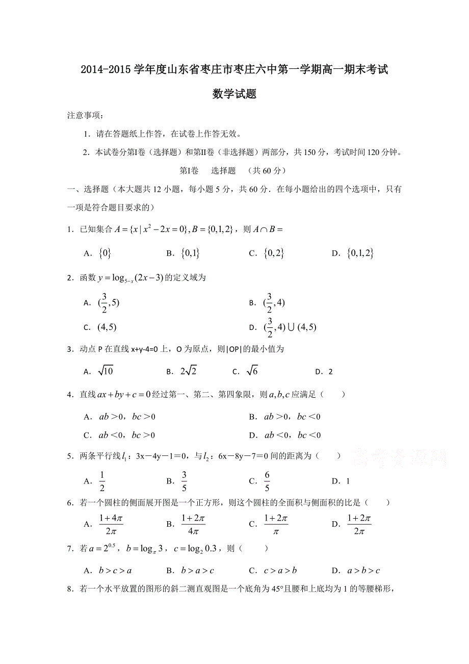 山东省枣庄市第六中学2014-2015学年高一上学期期末考试数学试题 WORD版含答案.doc_第1页