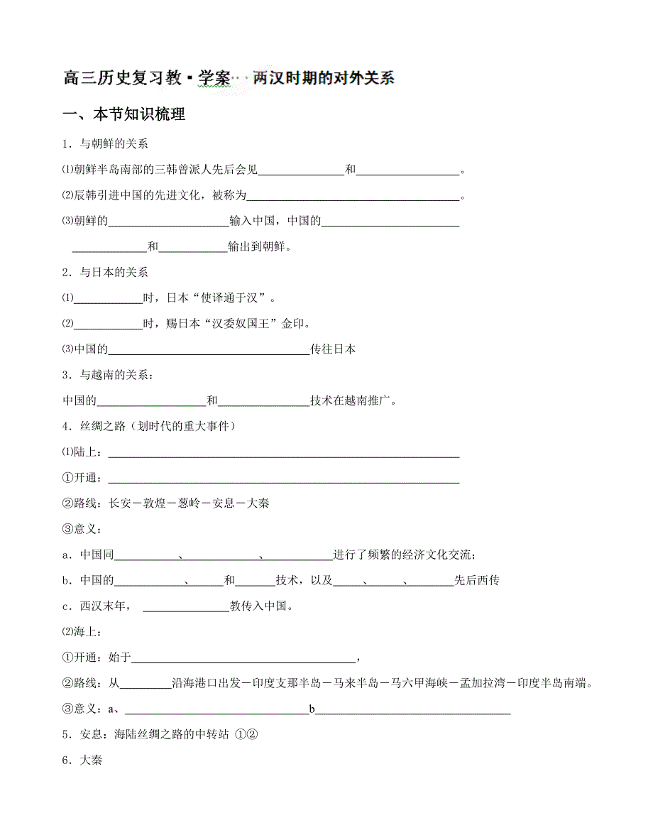 广西平南县中学2013届高三历史一轮复习学案：两汉时期的对外关系（大纲版）.doc_第1页