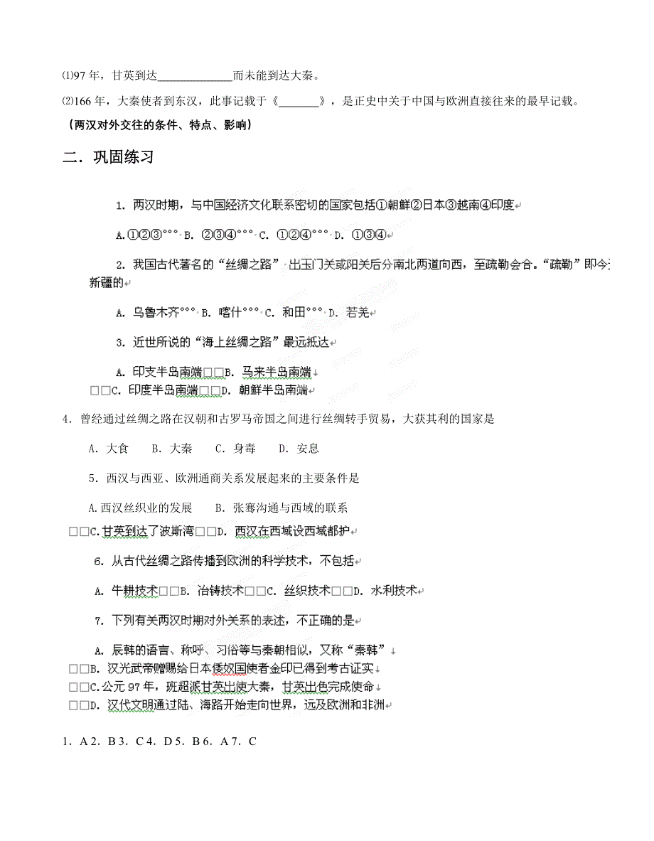 广西平南县中学2013届高三历史一轮复习学案：两汉时期的对外关系（大纲版）.doc_第2页