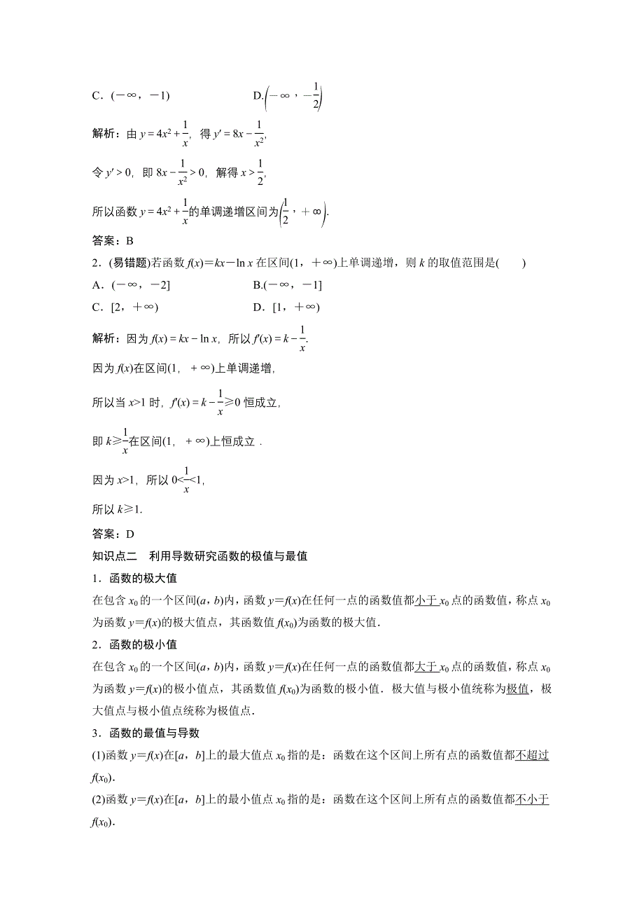 2022届高考北师大版数学（理）一轮复习学案：2-10 第一课时　利用导数研究函数的单调性 WORD版含解析.doc_第2页