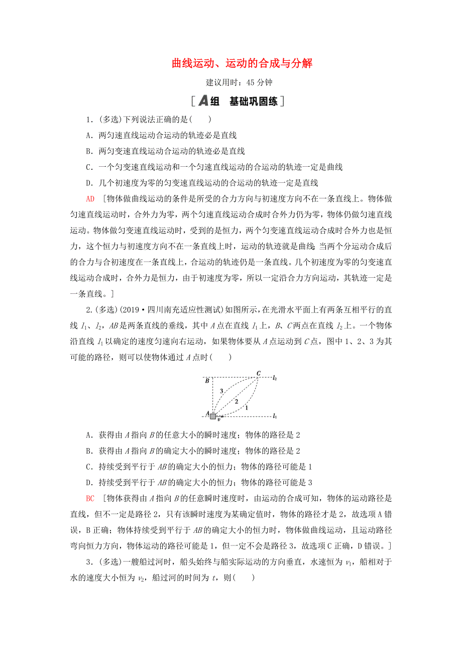 2021届高考物理一轮复习 课后限时集训10 曲线运动、运动的合成与分解（含解析）.doc_第1页