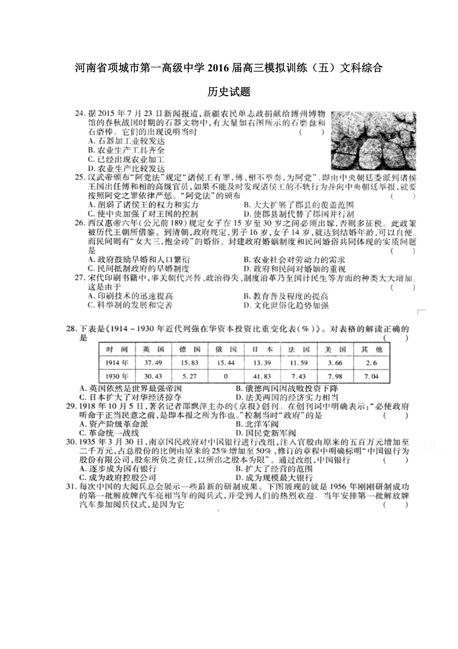 河南省项城市第一高级中学2016届高三模拟训练（五）文科综合历史试题 扫描版含解析.doc_第1页