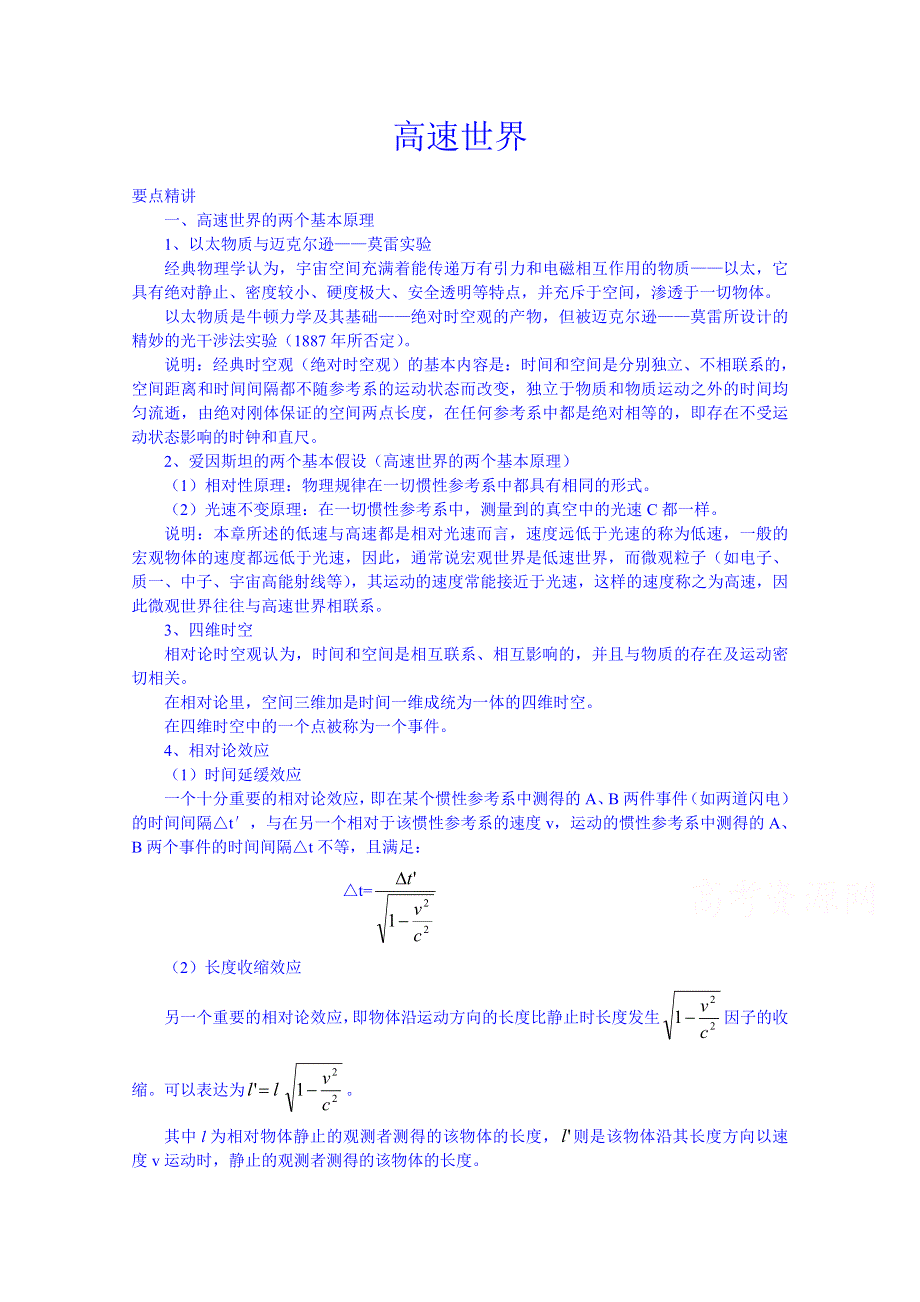 《备课参考》山东省2014－2015年高一物理下学期（鲁科版）必修2教案 第6章第1节 高速世界 例题解析.doc_第1页