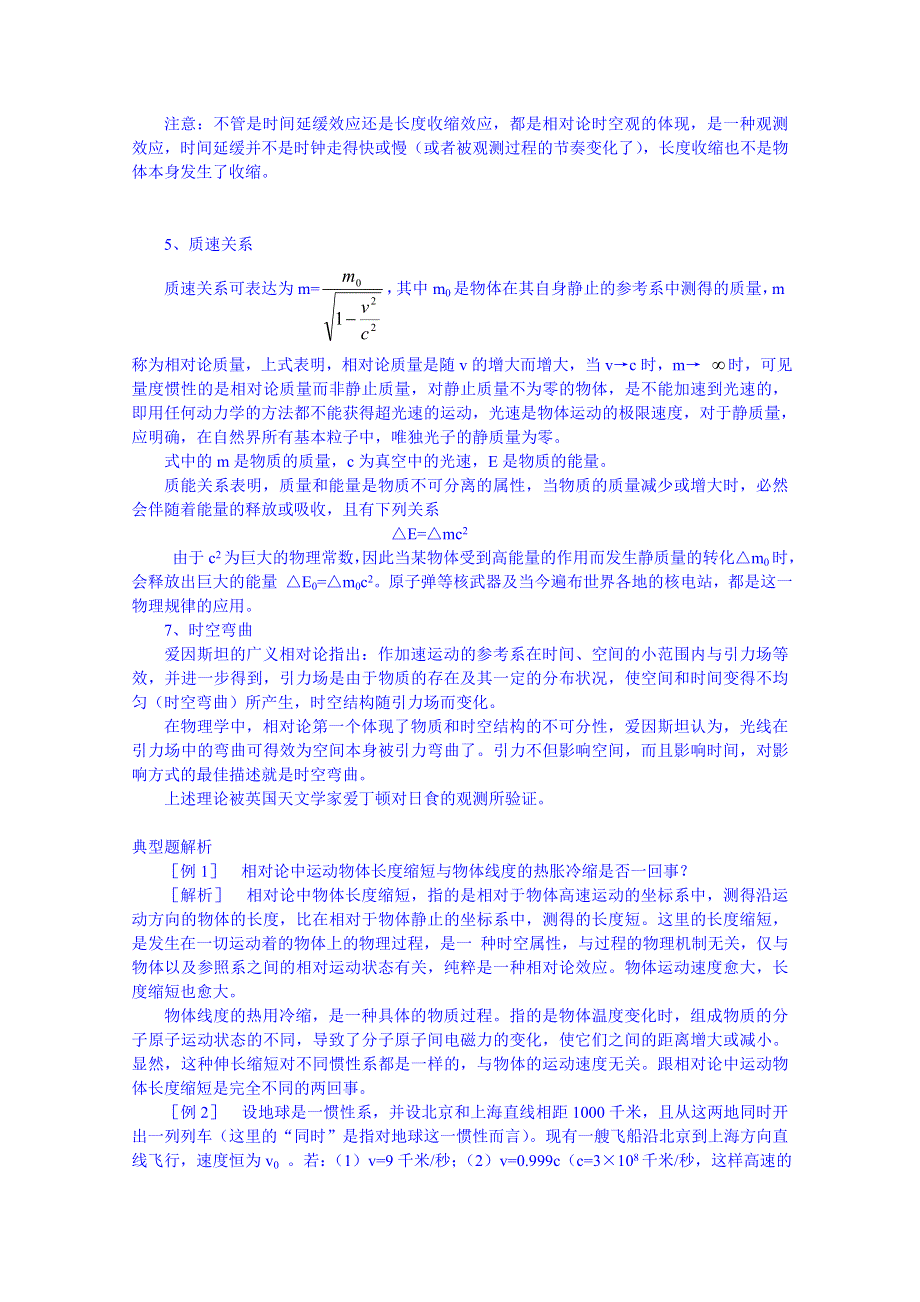 《备课参考》山东省2014－2015年高一物理下学期（鲁科版）必修2教案 第6章第1节 高速世界 例题解析.doc_第2页