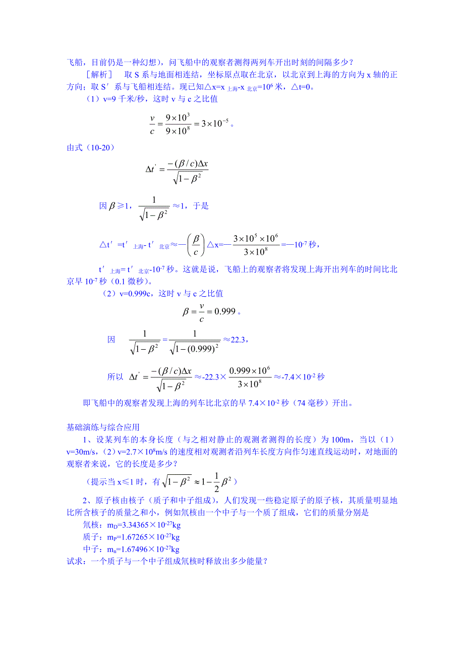 《备课参考》山东省2014－2015年高一物理下学期（鲁科版）必修2教案 第6章第1节 高速世界 例题解析.doc_第3页