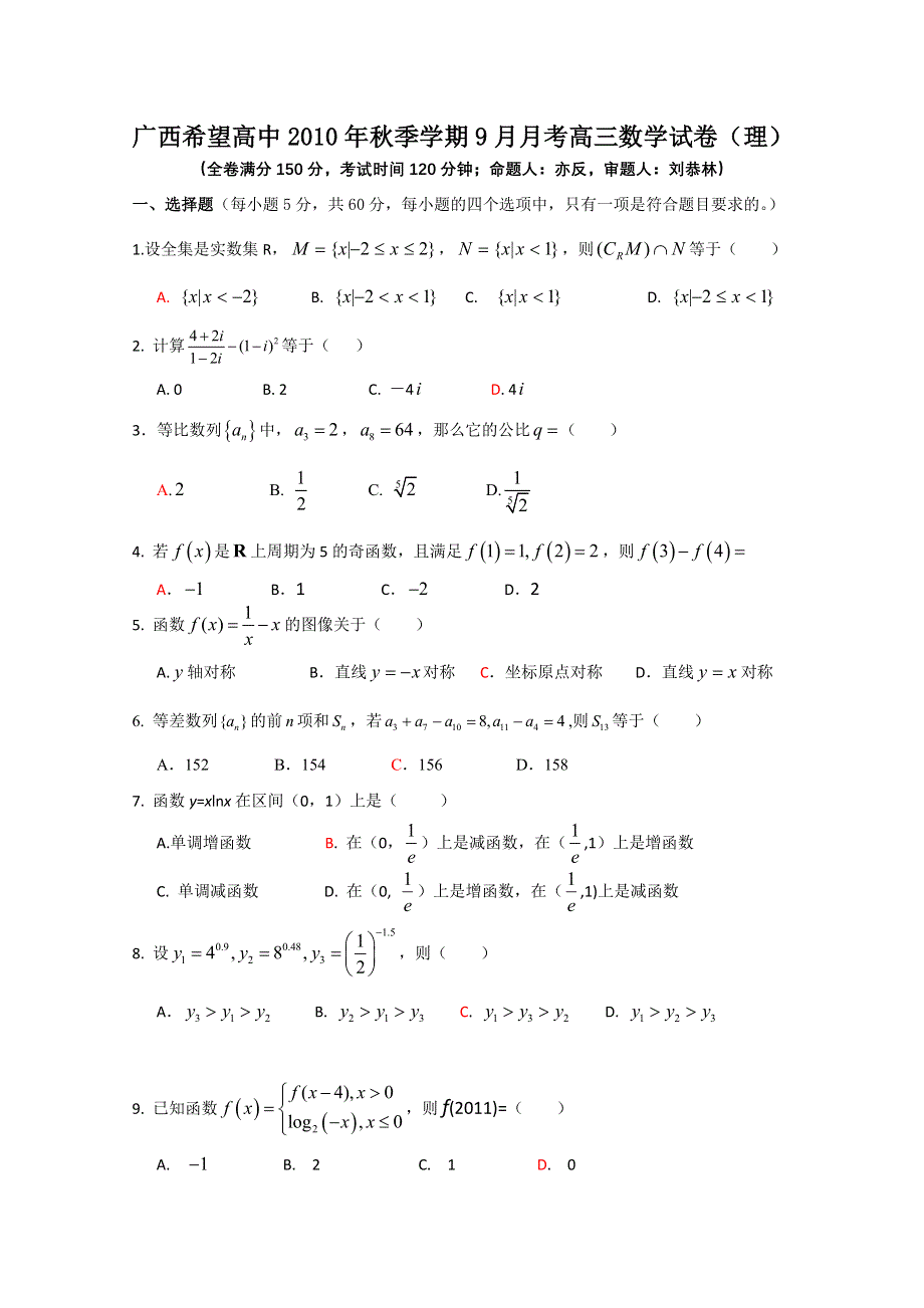 广西希望高中2011届高三9月月考数学理试卷.doc_第1页