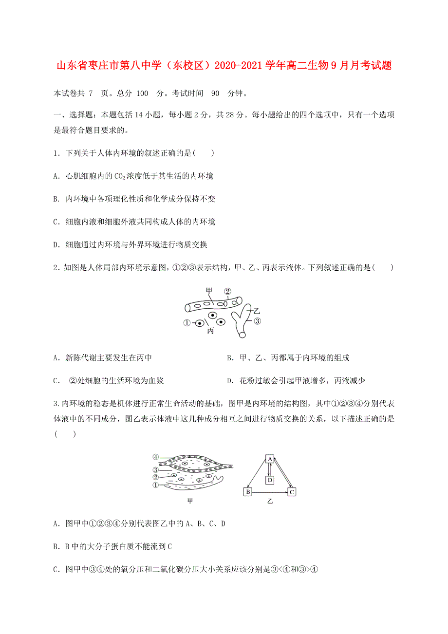 山东省枣庄市第八中学（东校区）2020-2021学年高二生物9月月考试题.doc_第1页