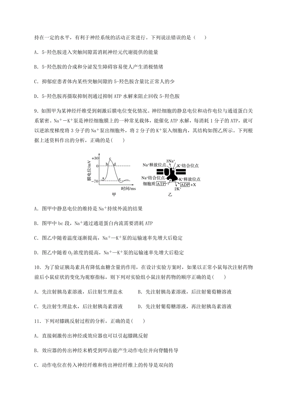 山东省枣庄市第八中学（东校区）2020-2021学年高二生物9月月考试题.doc_第3页