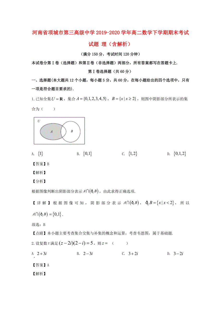 河南省项城市第三高级中学2019-2020学年高二数学下学期期末考试试题 理（含解析）.doc_第1页