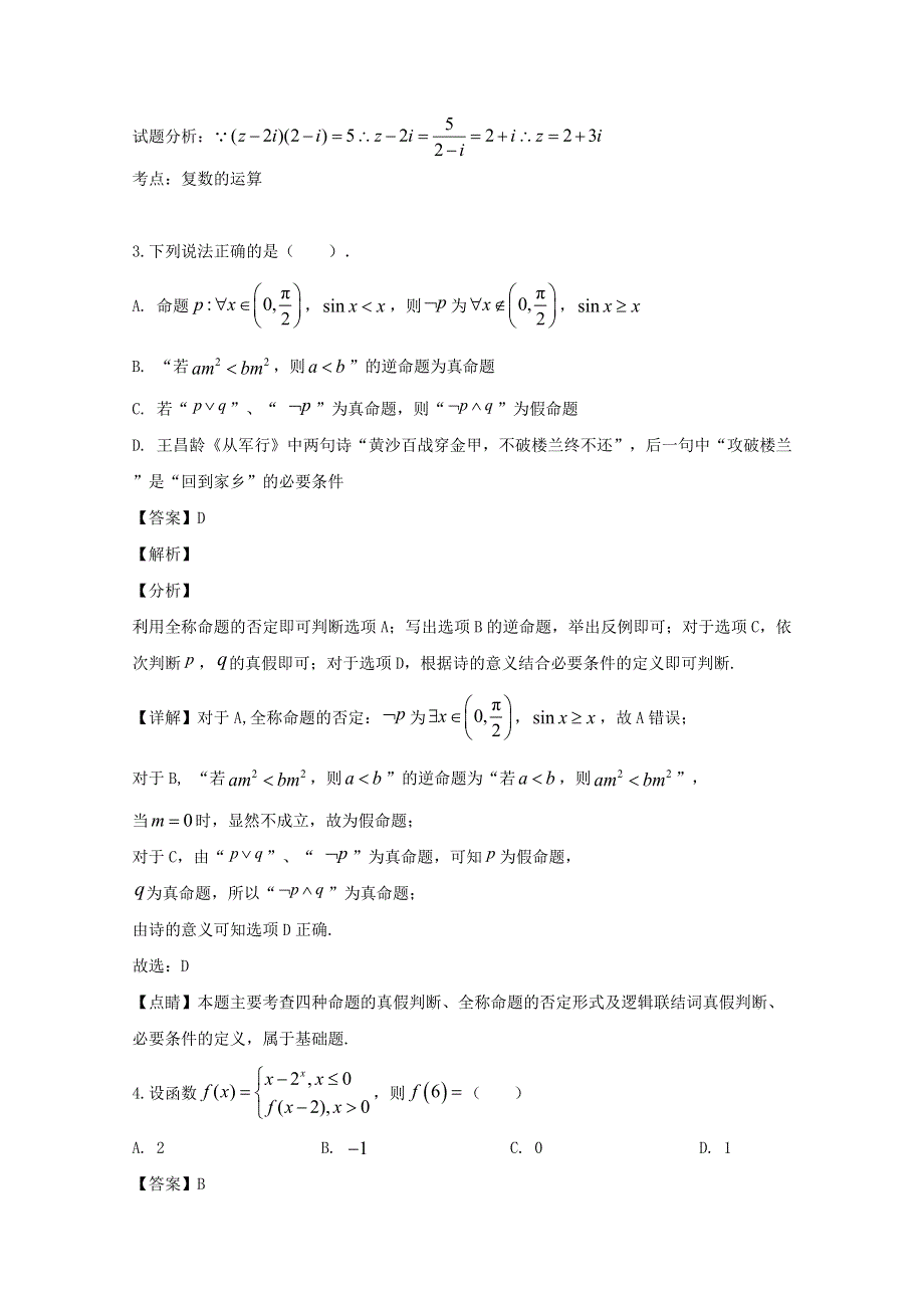 河南省项城市第三高级中学2019-2020学年高二数学下学期期末考试试题 理（含解析）.doc_第2页