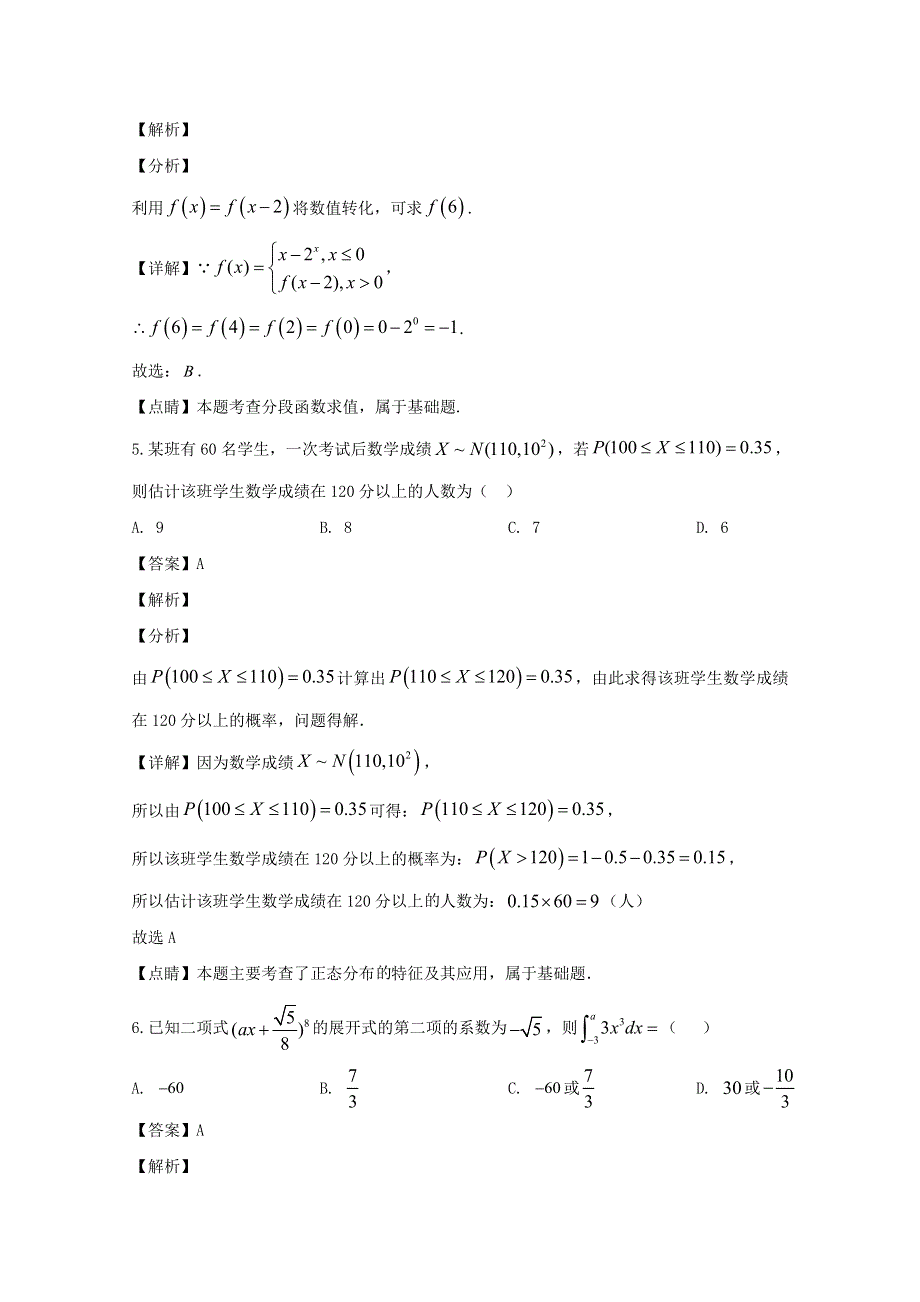 河南省项城市第三高级中学2019-2020学年高二数学下学期期末考试试题 理（含解析）.doc_第3页