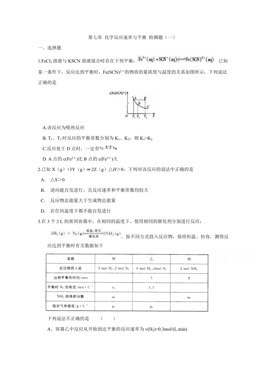 2016届《创新方案》高考化学大一轮复习单元过关检测：第七章 化学反应速率与平衡 检测一.doc_第1页