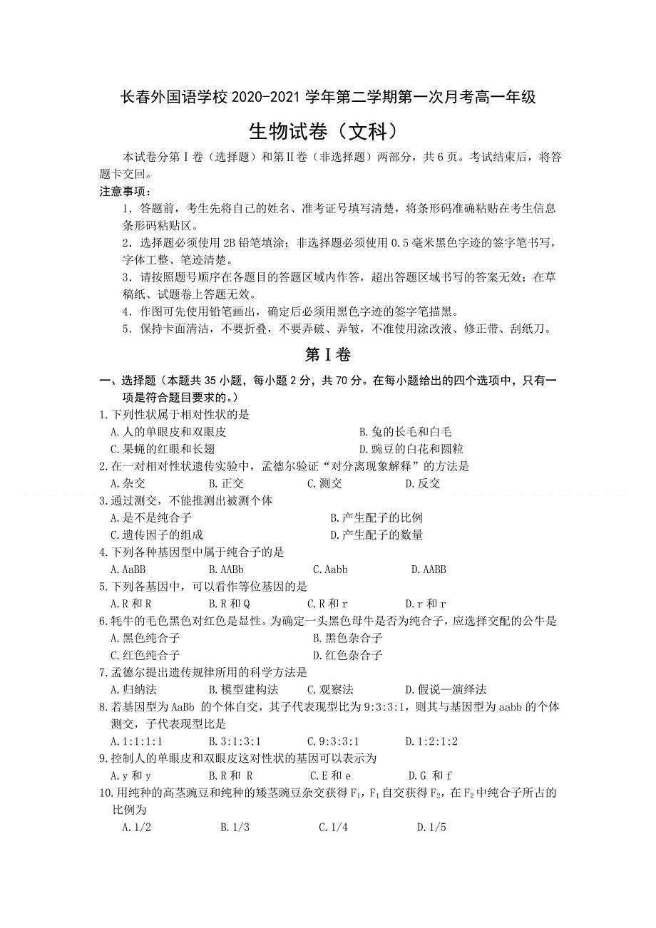 吉林省长春外国语学校2020-2021学年高一下学期3月第一次月考生物（文）试题 WORD版含答案.doc_第1页