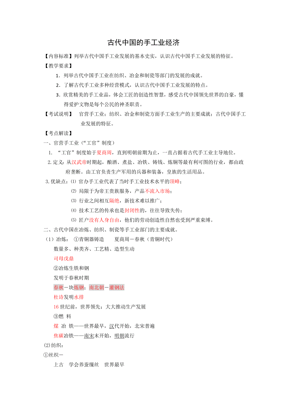 人民版历史必修二《古代中国的手工业经济》.doc_第1页