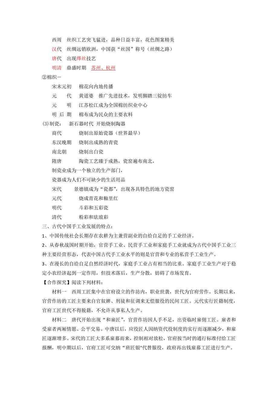 人民版历史必修二《古代中国的手工业经济》.doc_第2页