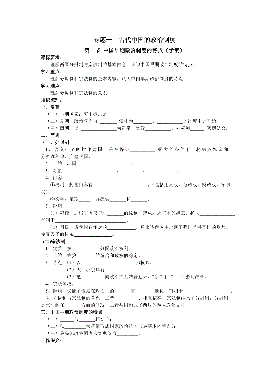 人民版必修1一轮复习专题1复习学案：古代中国的政治制度《学案》.doc_第1页