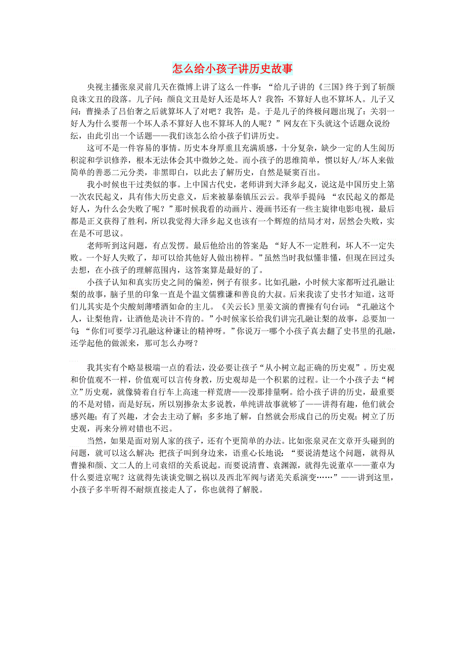 初中语文 文摘（生活）怎么给小孩子讲历史故事.doc_第1页