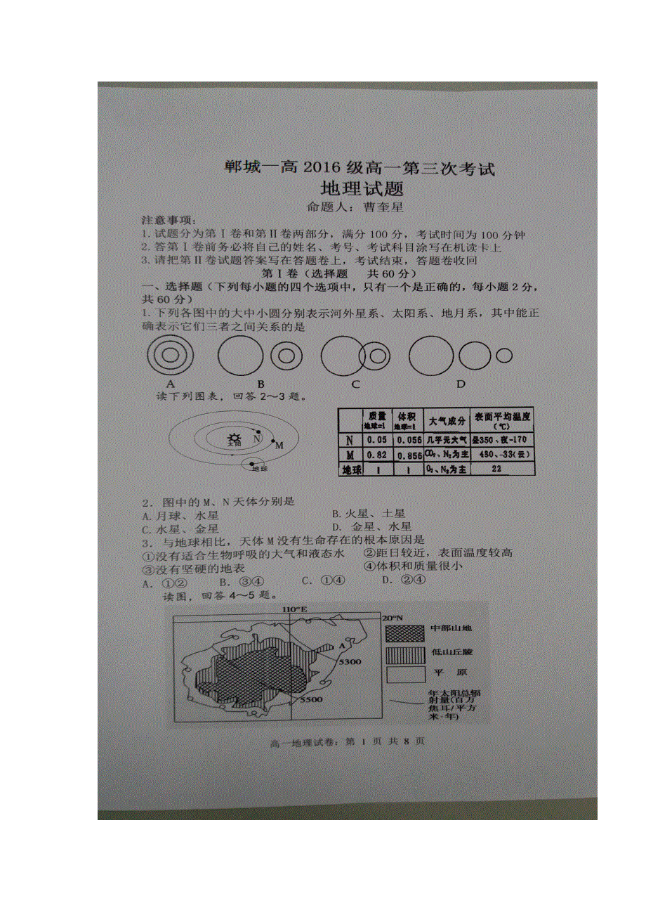 河南省郸城县第一高级中学2016-2017学年高一上学期第三次月考地理试题 扫描版含答案.doc_第1页