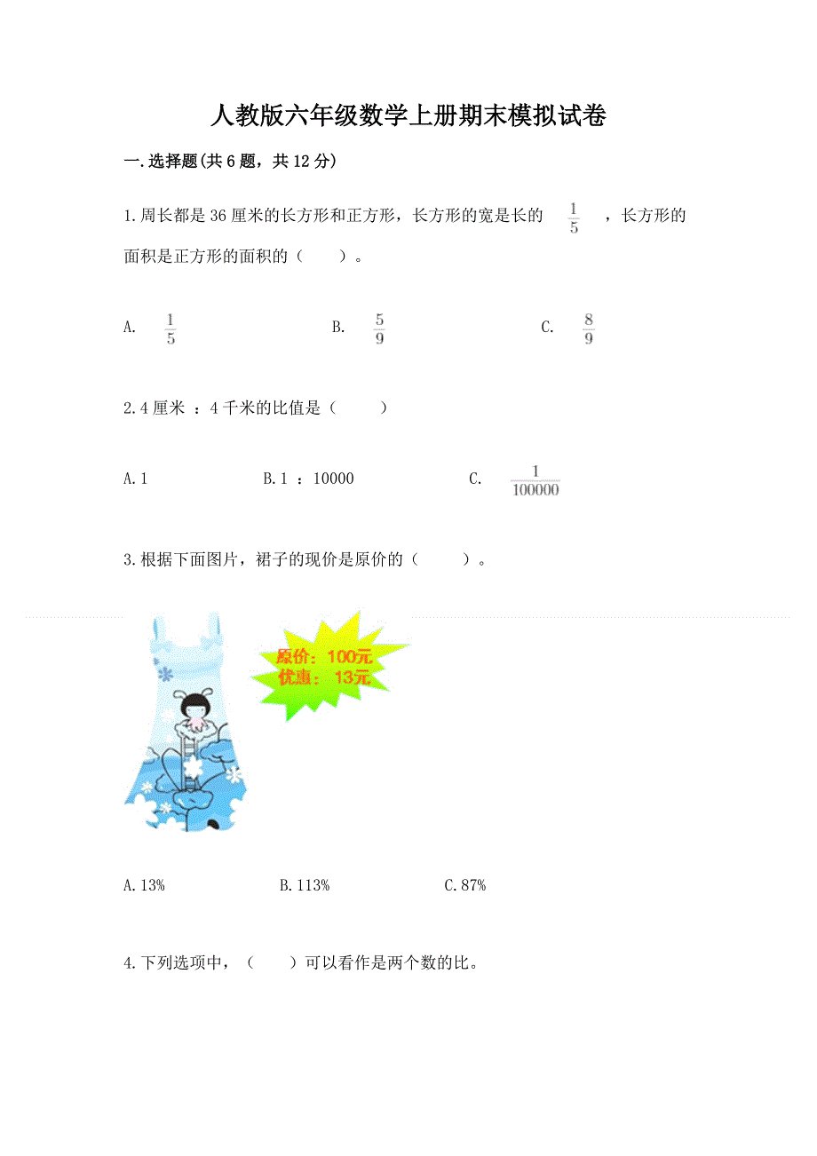 人教版六年级数学上册期末模拟试卷【培优b卷】.docx_第1页