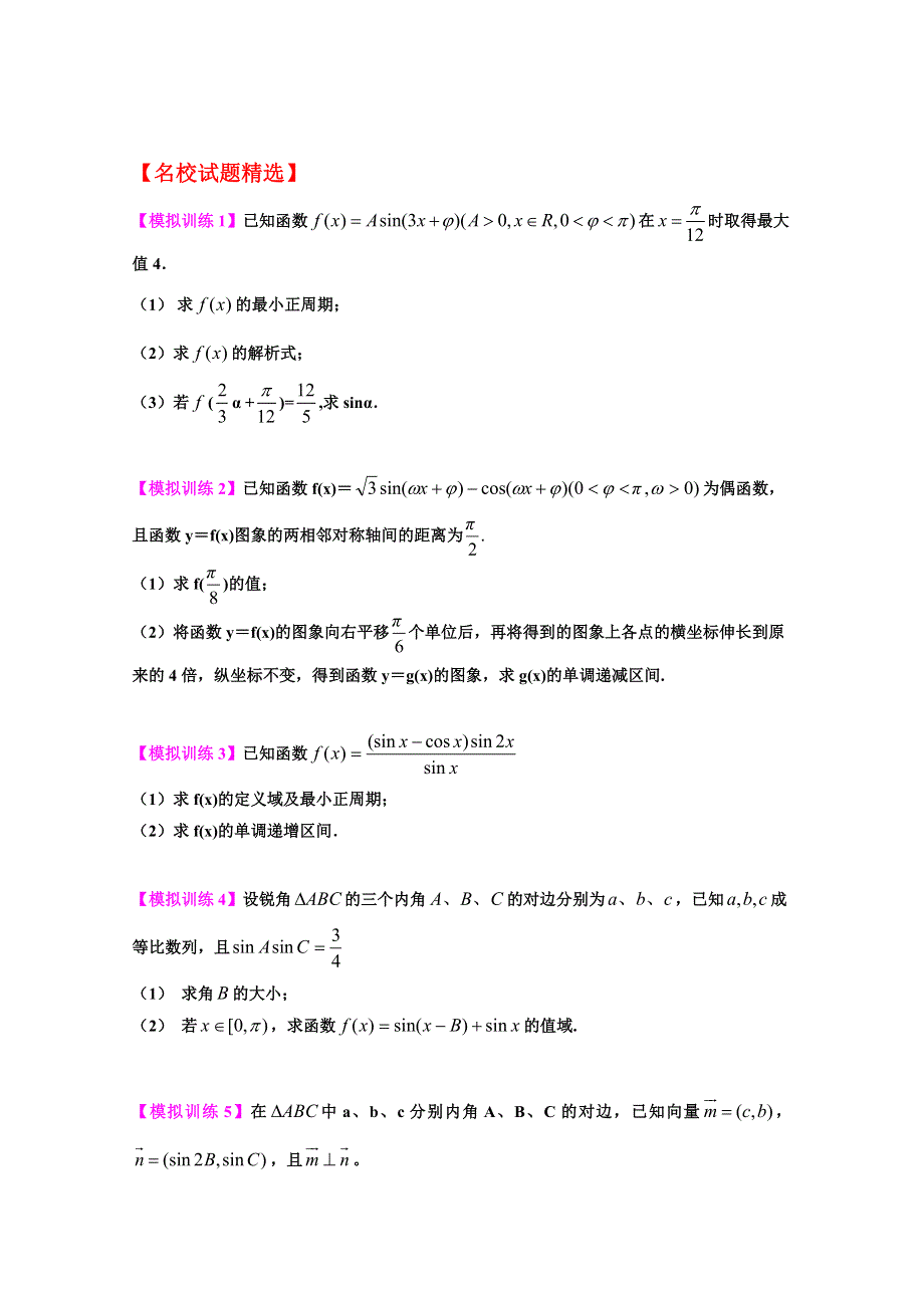 《备战2013》高考数学理 考前30天冲刺 专题01 三角函数（下）（学生版） WORD版无答案.doc_第3页