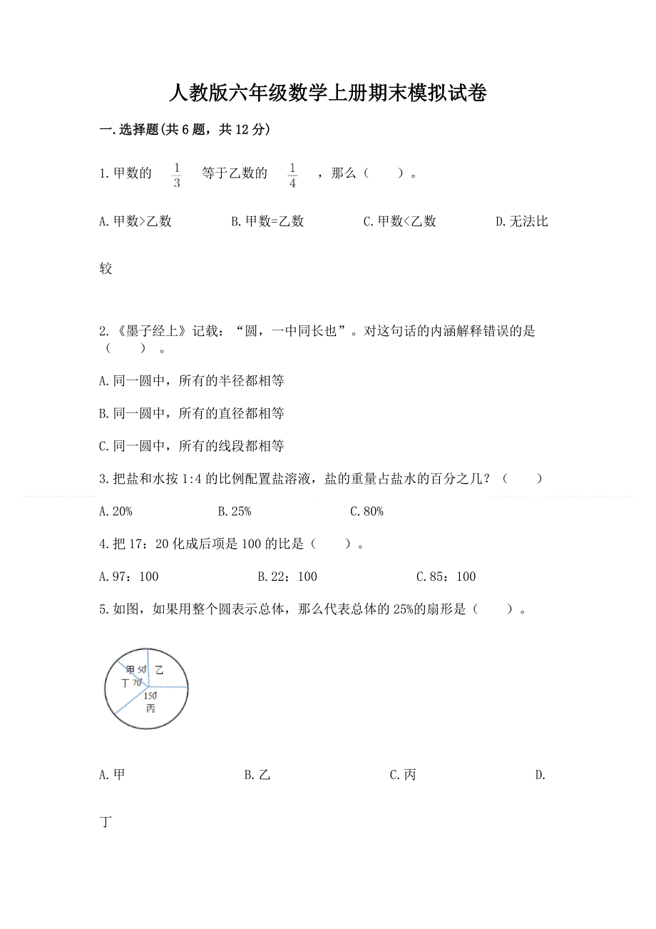 人教版六年级数学上册期末模拟试卷【培优】.docx_第1页