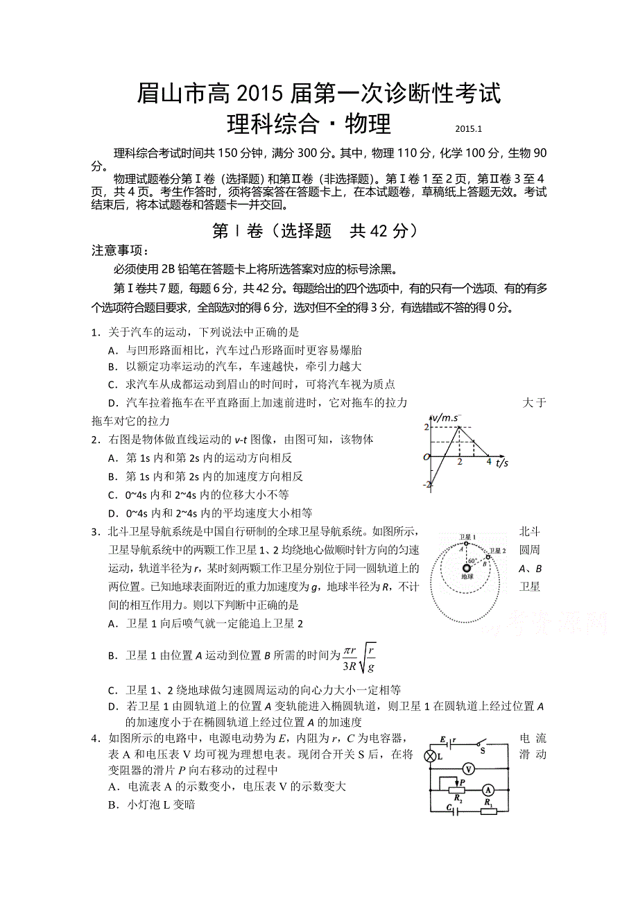 四川省眉山市2015届高三第一次诊断性考试物理试题 WORD版含答案.doc_第1页