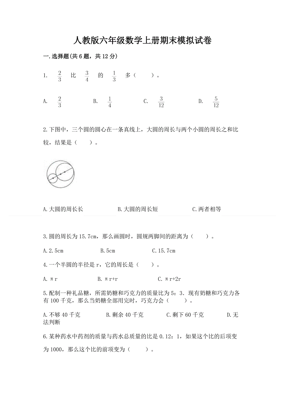 人教版六年级数学上册期末模拟试卷【真题汇编】.docx_第1页