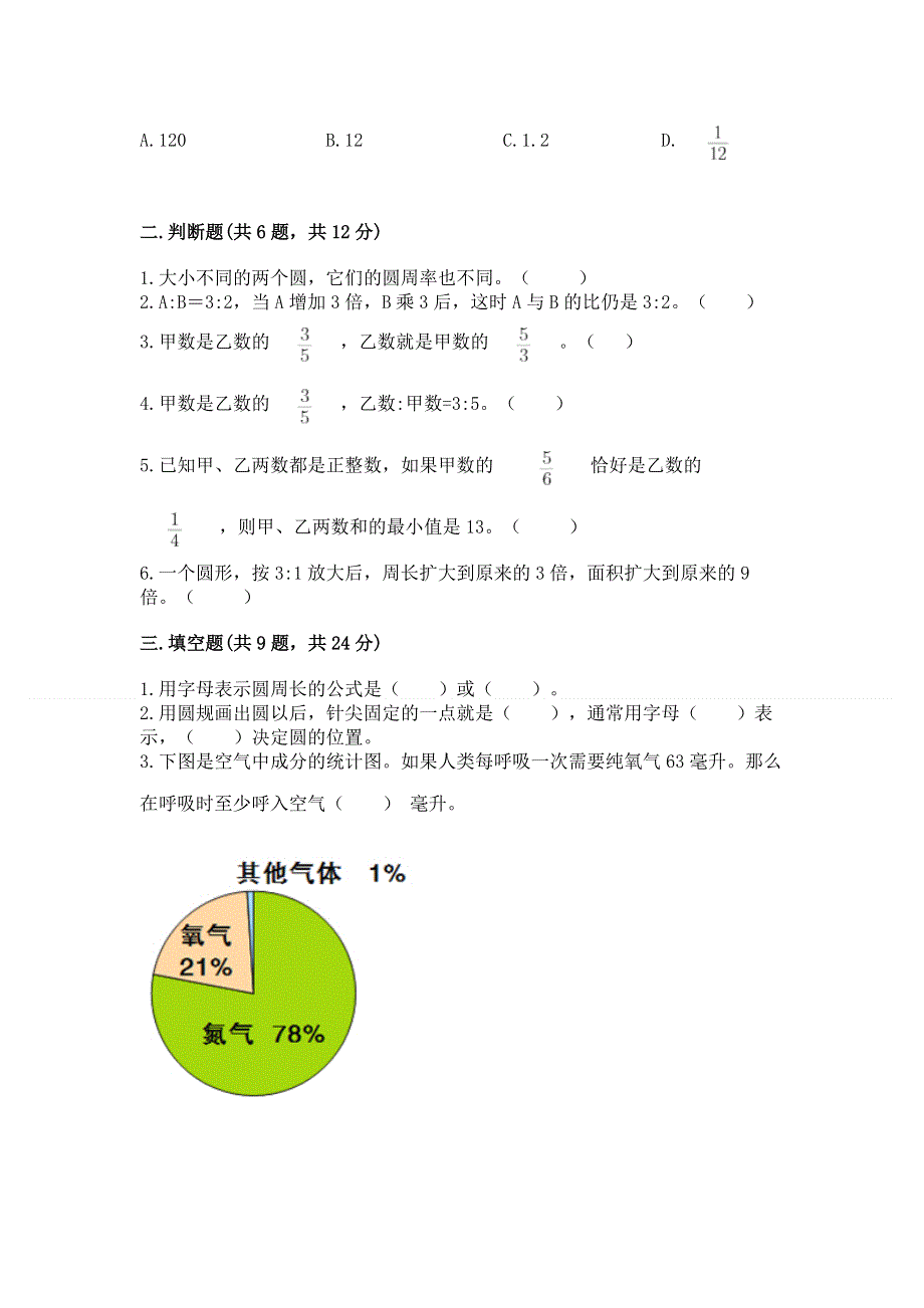 人教版六年级数学上册期末模拟试卷【真题汇编】.docx_第2页