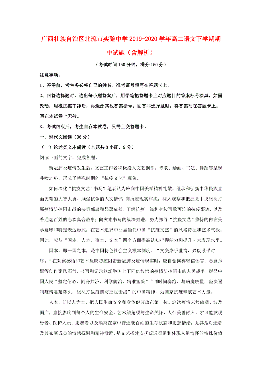 广西壮族自治区北流市实验中学2019-2020学年高二语文下学期期中试题（含解析）.doc_第1页