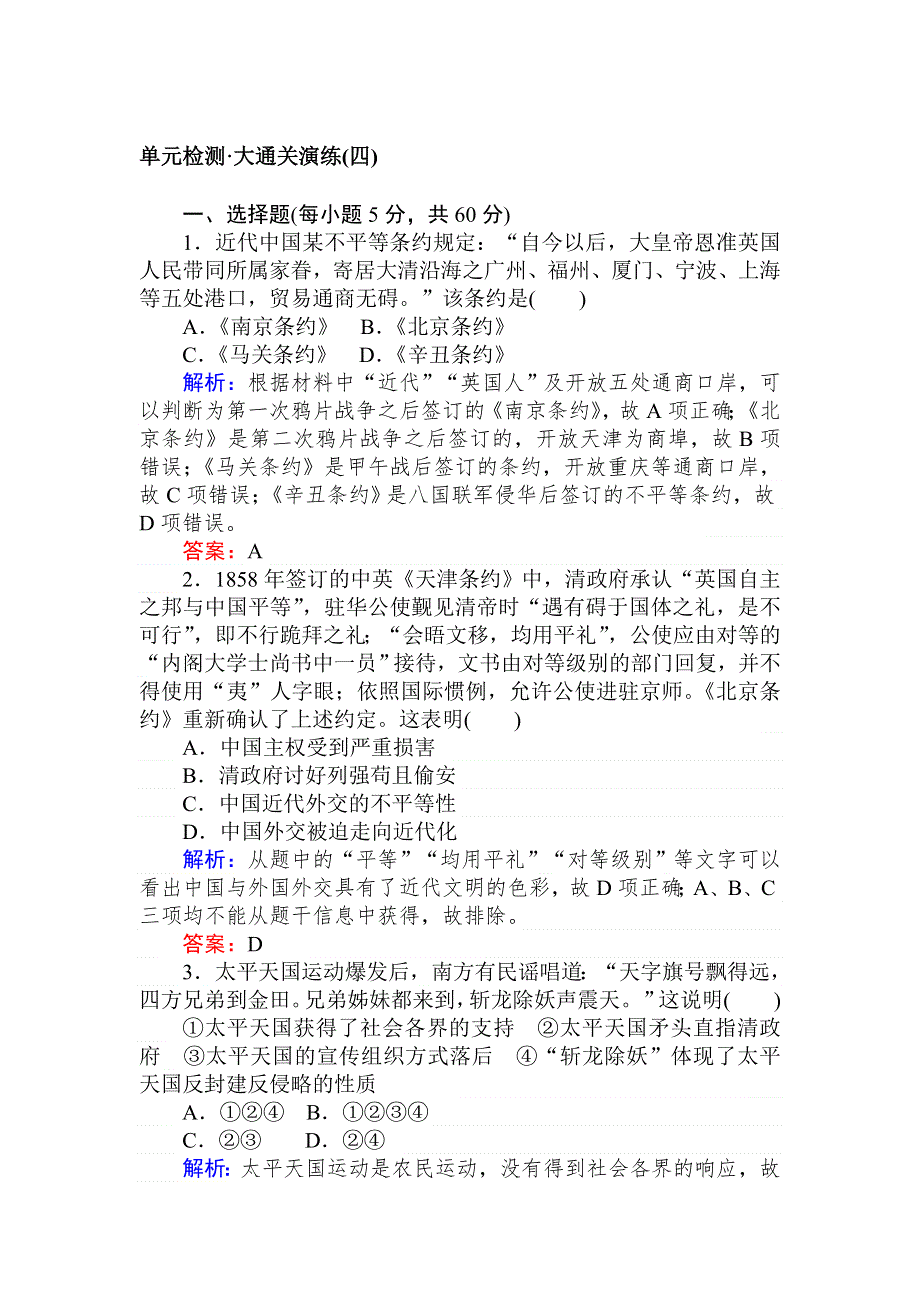 2019-2020历史新航标导学人教必修一刷题课时练：单元检测 大通关演练（四） WORD版含解析.doc_第1页