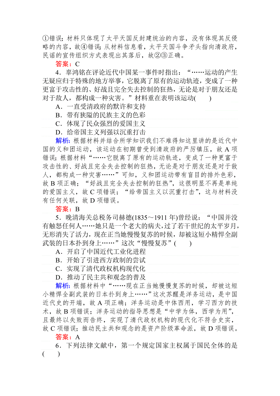 2019-2020历史新航标导学人教必修一刷题课时练：单元检测 大通关演练（四） WORD版含解析.doc_第2页