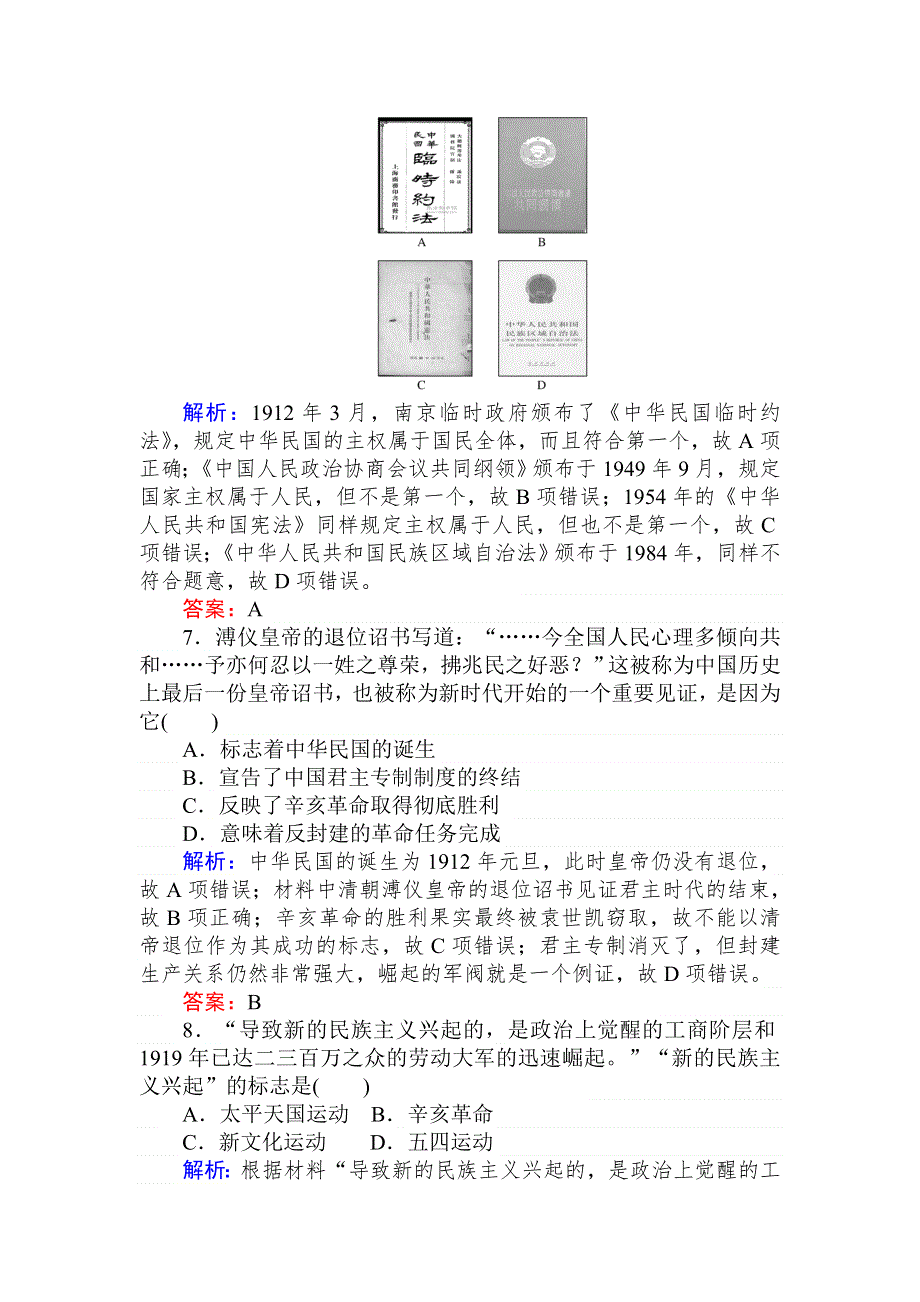 2019-2020历史新航标导学人教必修一刷题课时练：单元检测 大通关演练（四） WORD版含解析.doc_第3页