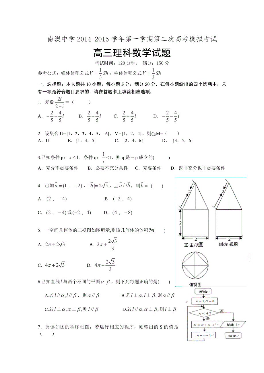 广东省南澳县南澳中学2015届高三上学期第二次模拟考试数学（理科）试题.doc_第1页