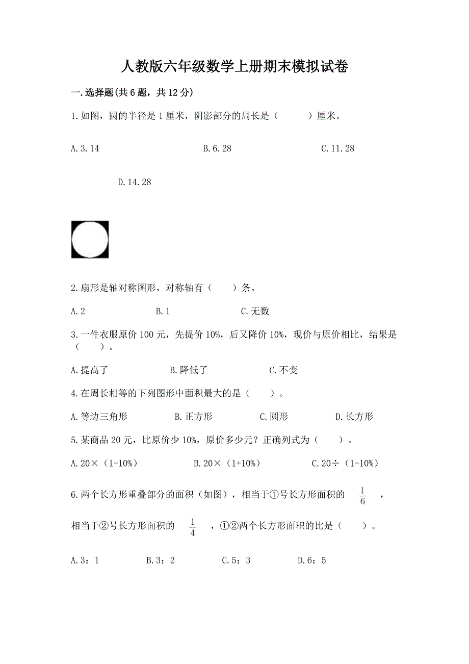 人教版六年级数学上册期末模拟试卷【模拟题】.docx_第1页