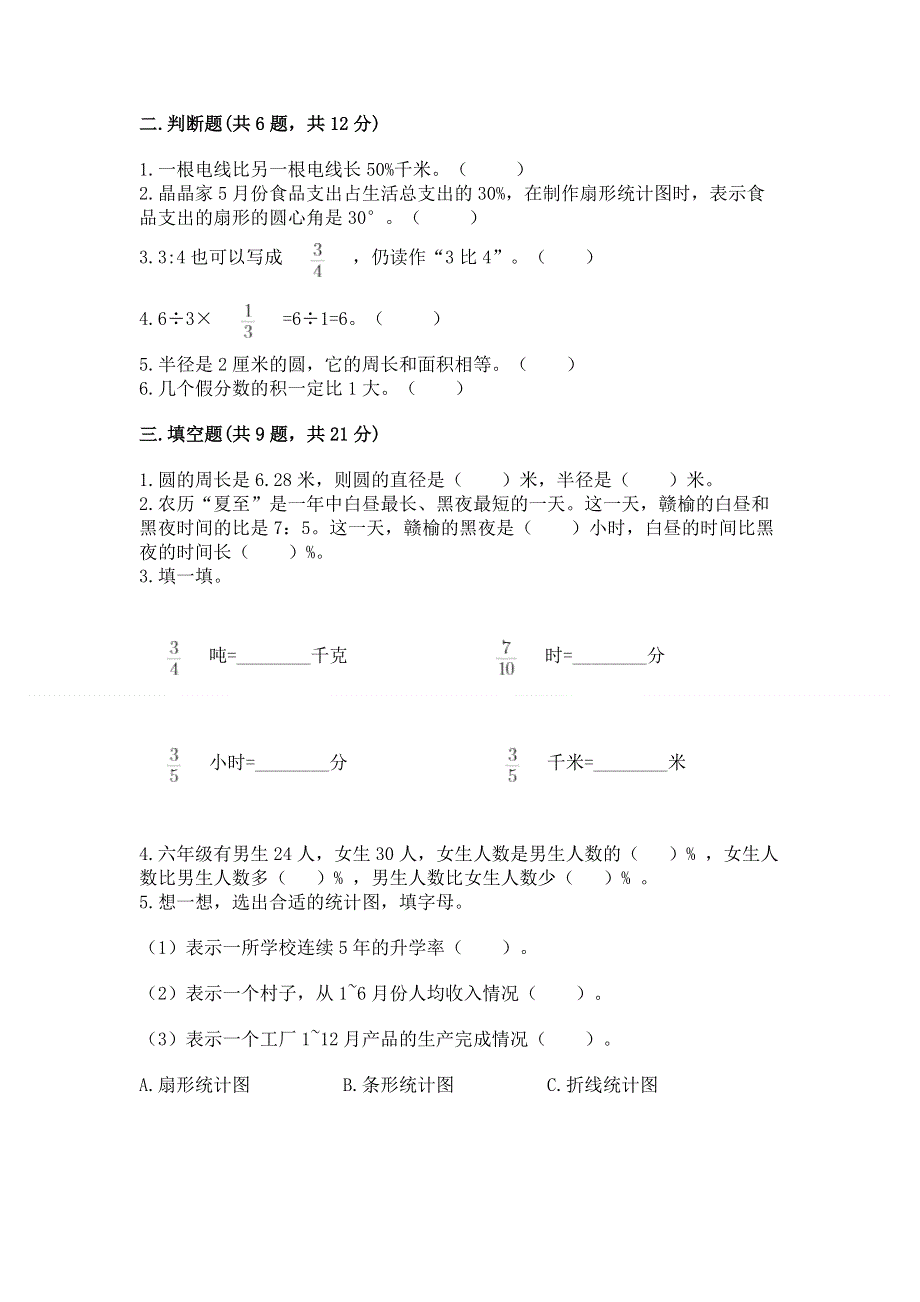 人教版六年级数学上册期末模拟试卷【模拟题】.docx_第2页