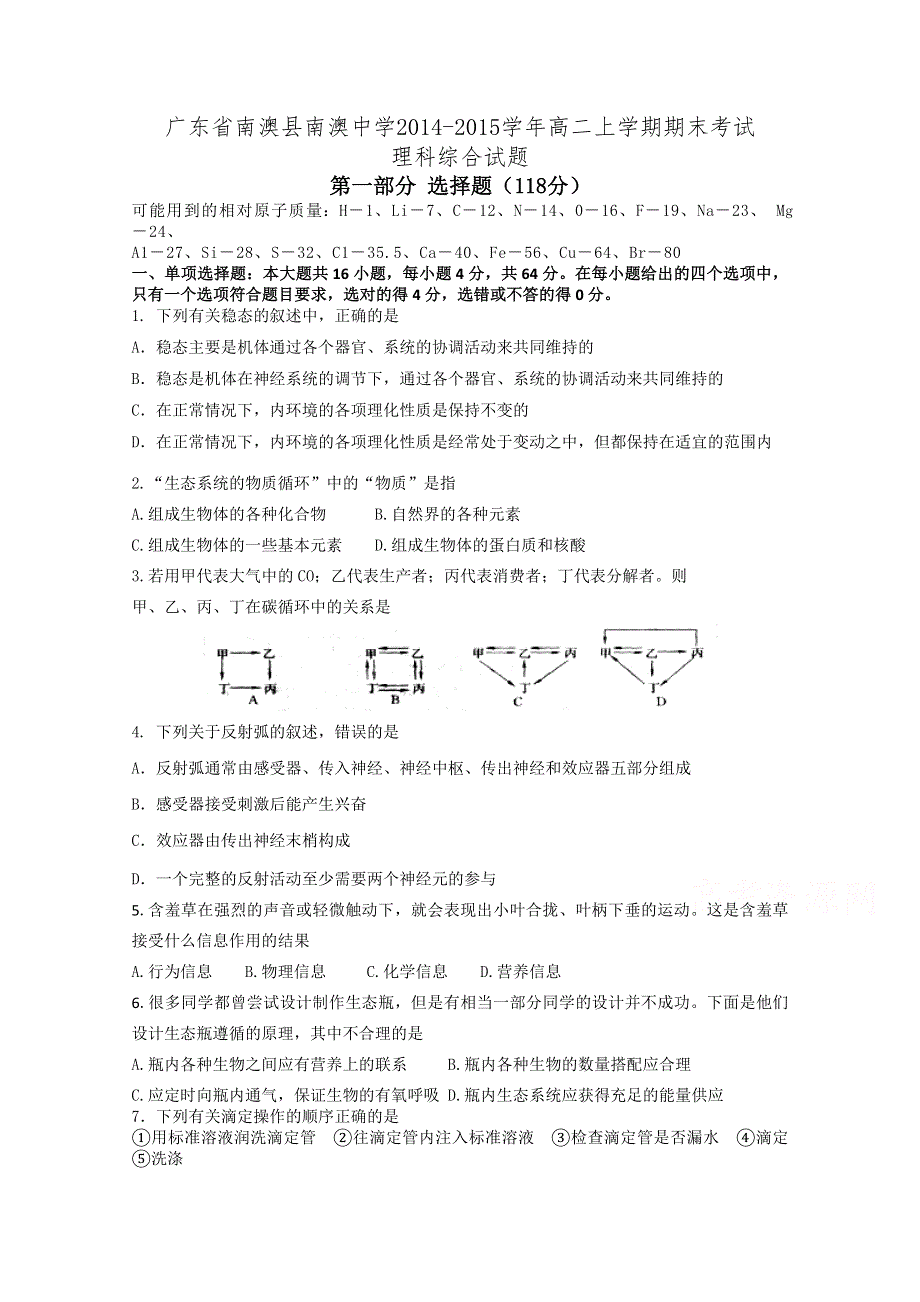 广东省南澳县南澳中学2014-2015学年高二上学期期末考试理科综合试题.doc_第1页