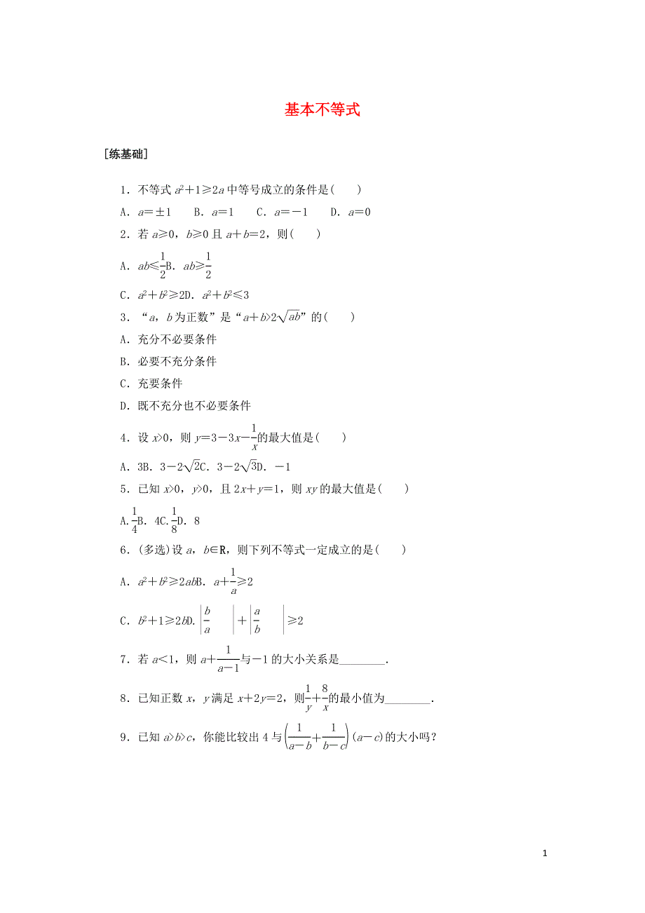 2021-2022学年新教材高中数学 课时作业12 基本不等式（含解析）新人教A版必修第一册.docx_第1页