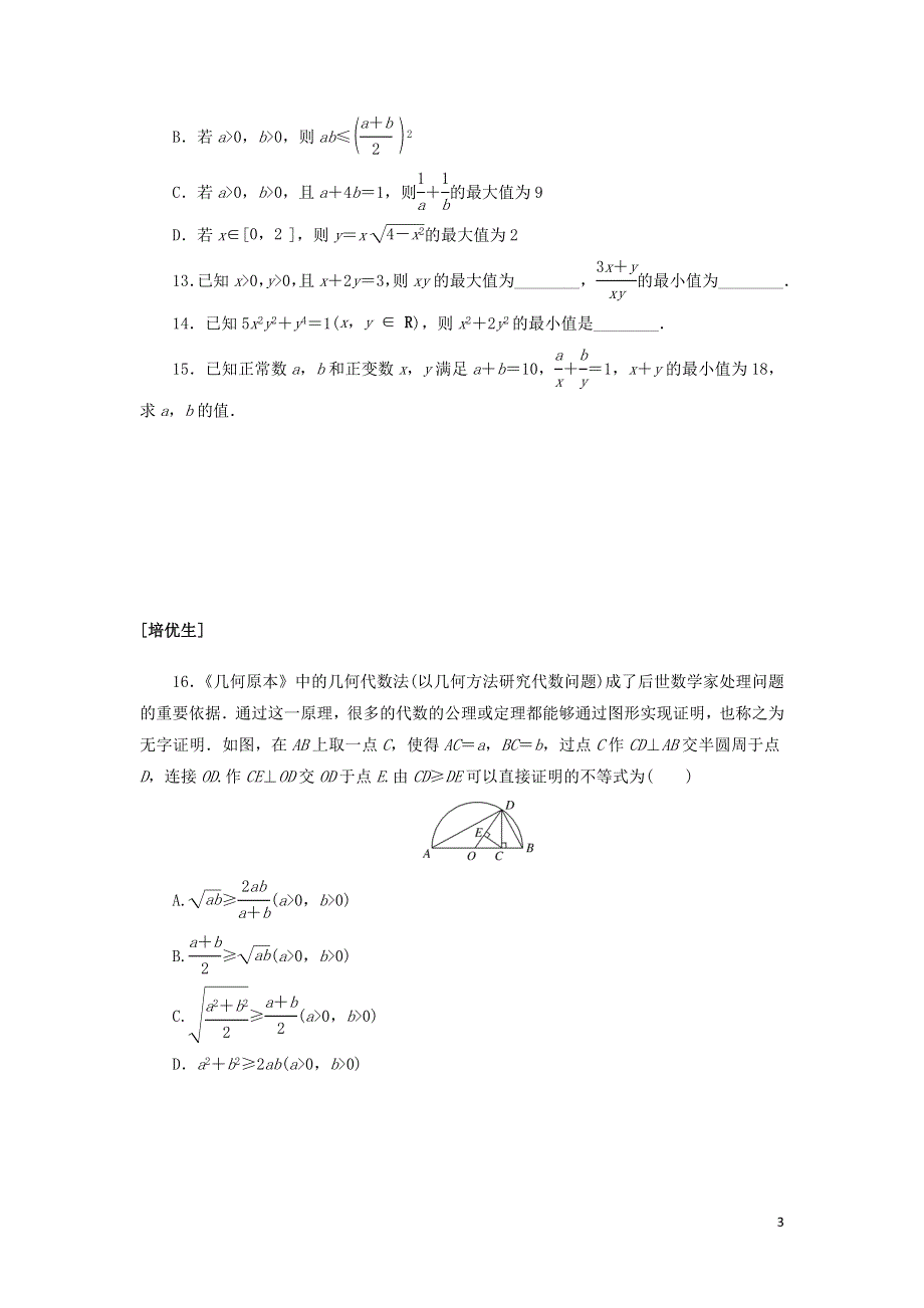 2021-2022学年新教材高中数学 课时作业12 基本不等式（含解析）新人教A版必修第一册.docx_第3页