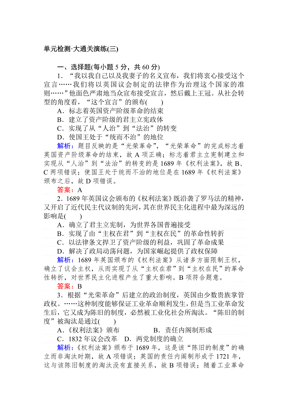 2019-2020历史新航标导学人教必修一刷题课时练：单元检测 大通关演练（三） WORD版含解析.doc_第1页