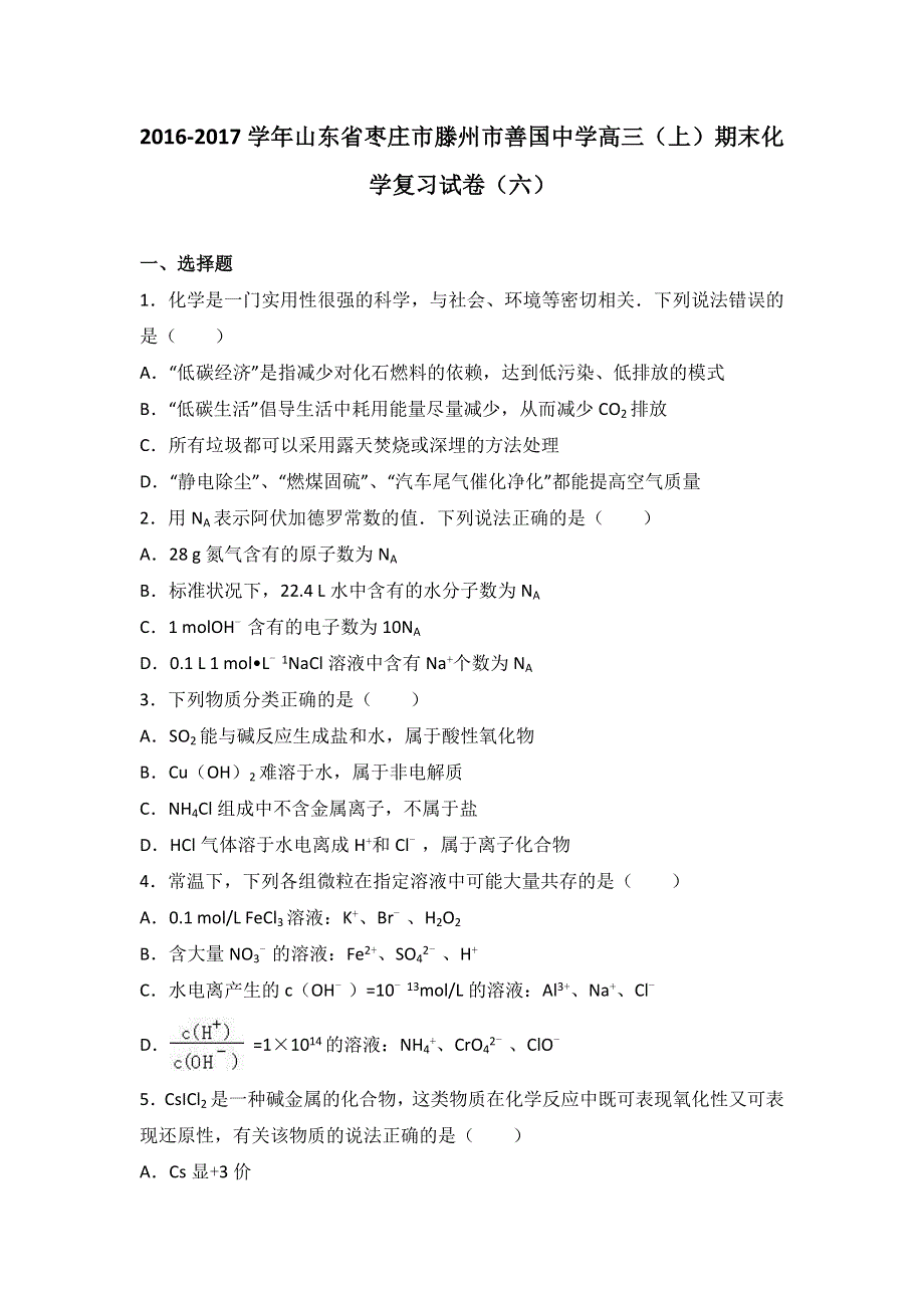 山东省枣庄市滕州市善国中学2017届高三上学期期末化学复习试卷（六） WORD版含解析.doc_第1页