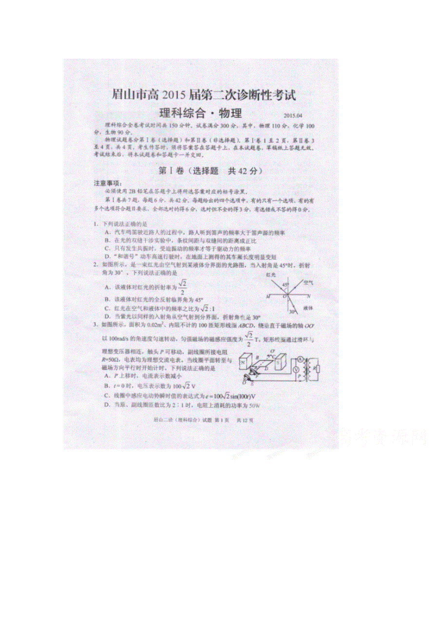 四川省眉山市2015届高三第二次诊断性考试物理试题 扫描版缺答案.doc_第1页