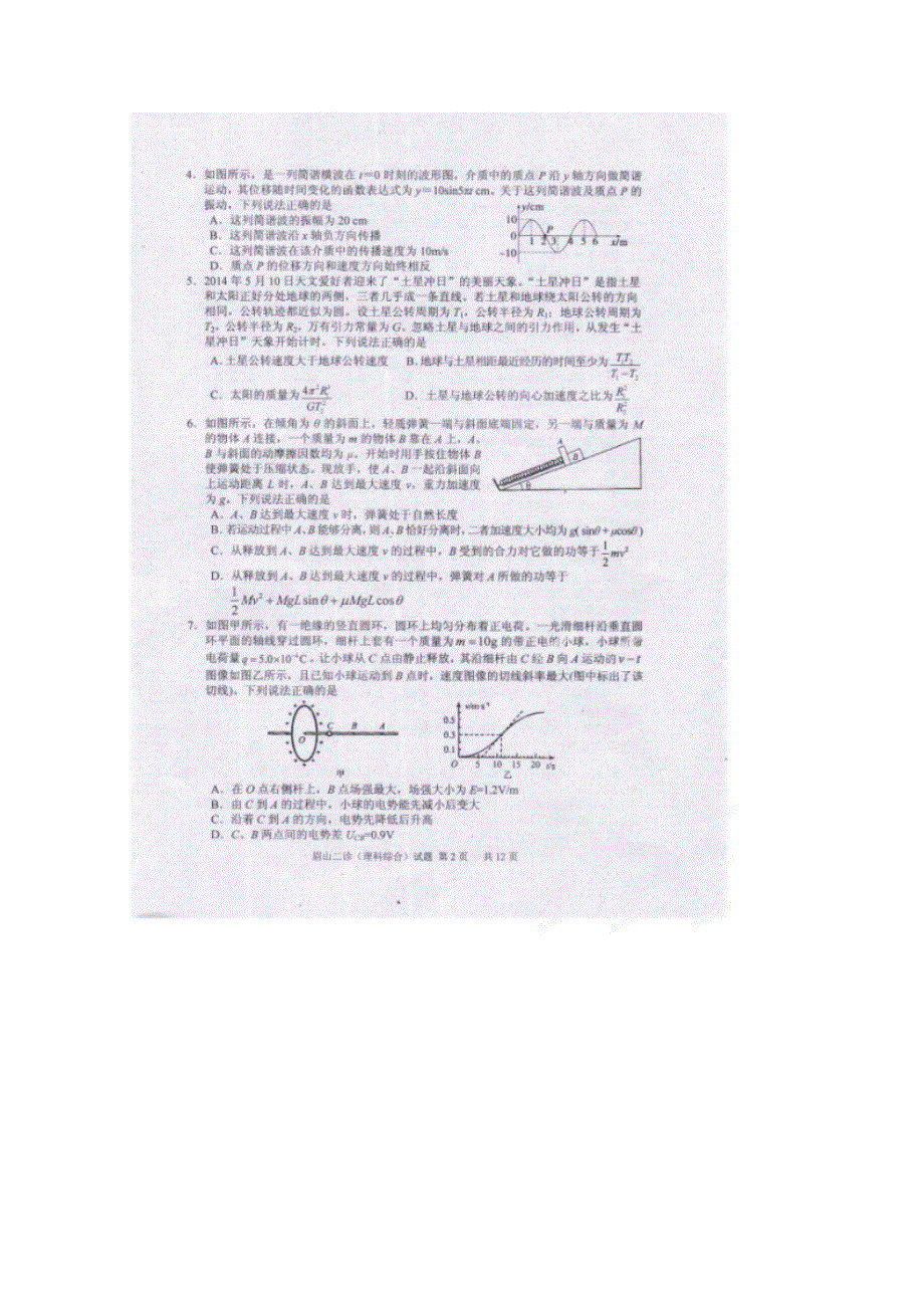 四川省眉山市2015届高三第二次诊断性考试物理试题 扫描版缺答案.doc_第2页