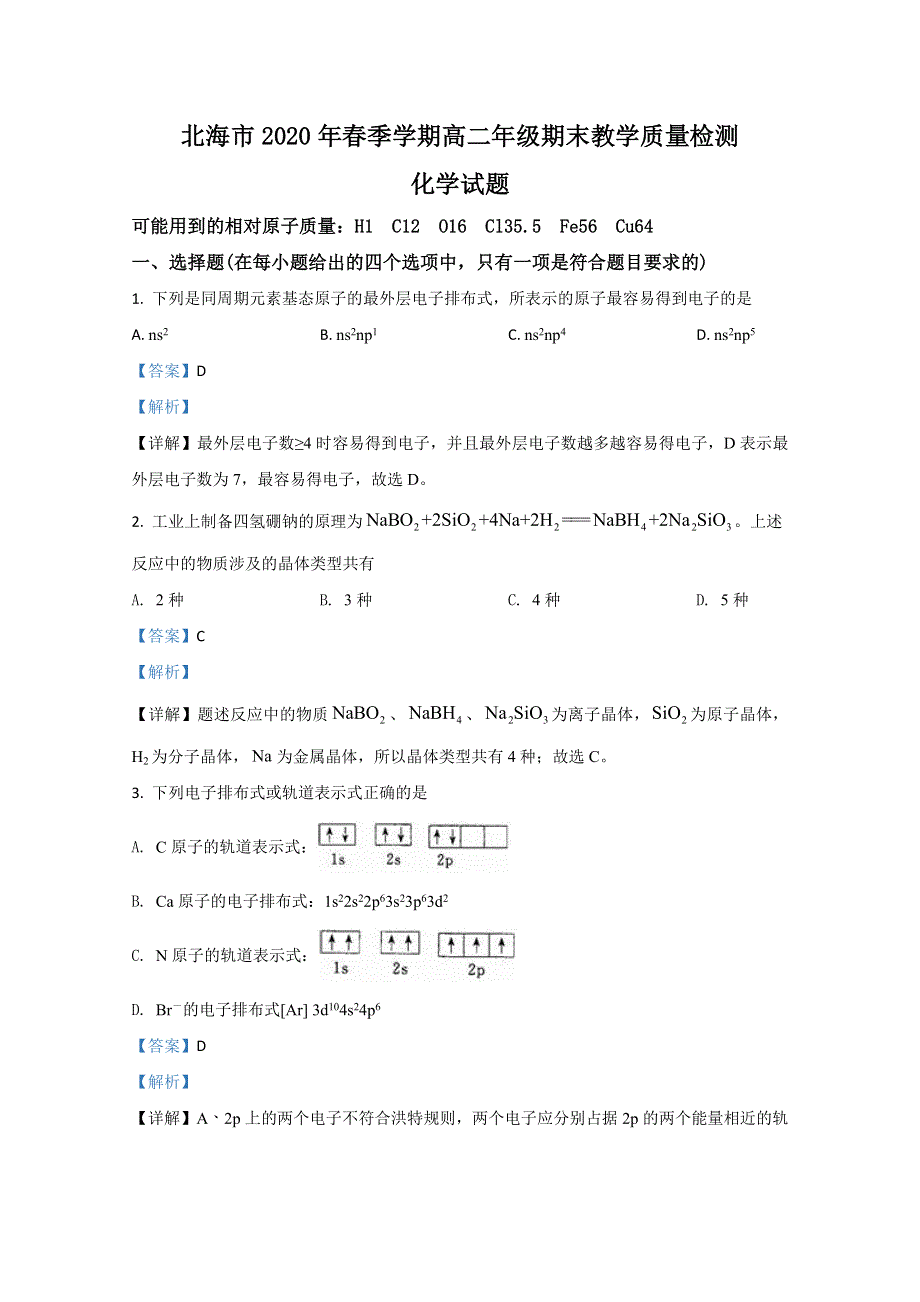 广西壮族自治区北海市2019-2020学年高二下学期期末考试教学质量检测化学试题 WORD版含解析.doc_第1页