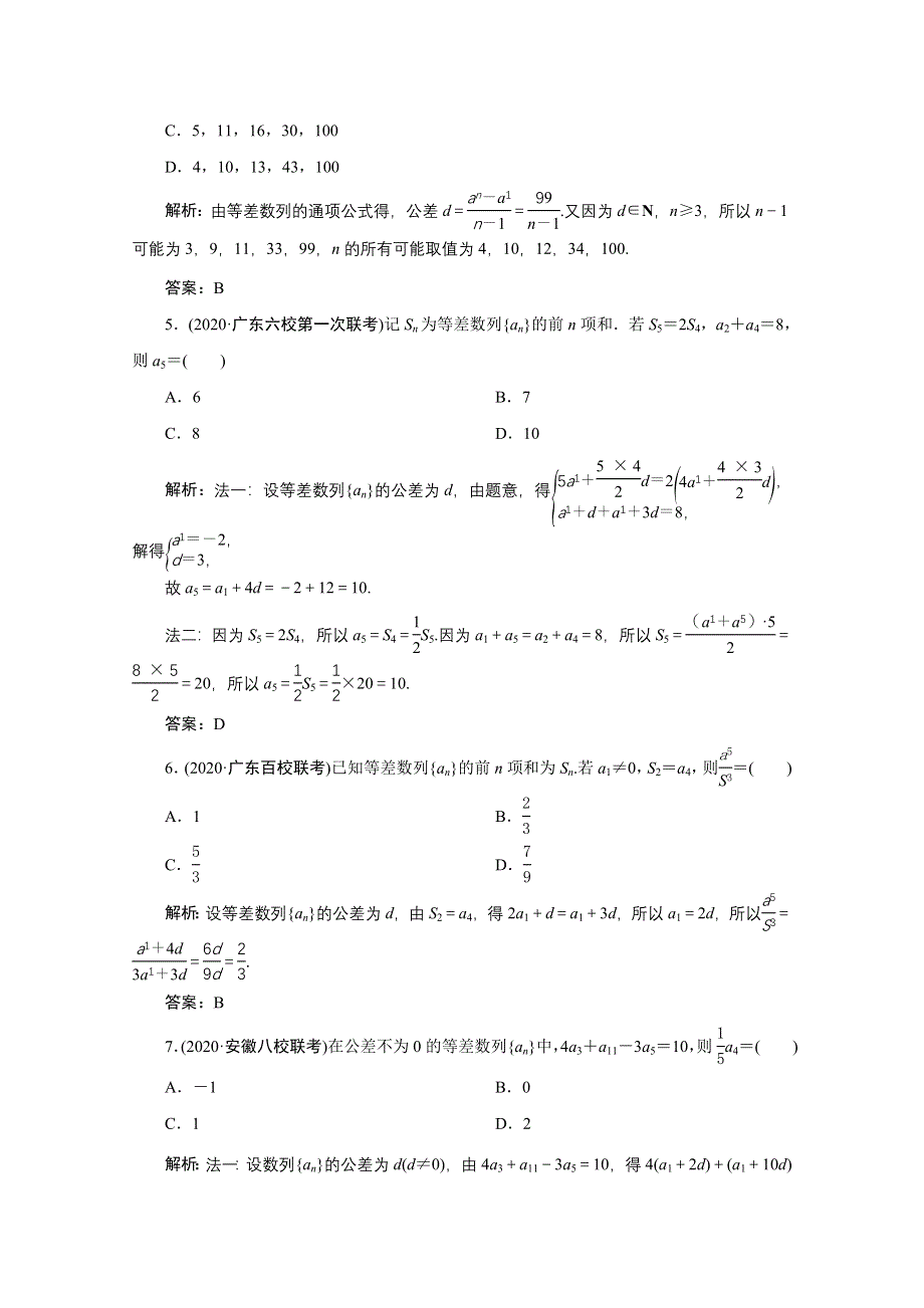 2022届高考人教数学（理）一轮课时练：第五章 第二节 等差数列及其前N项和 WORD版含解析.doc_第2页