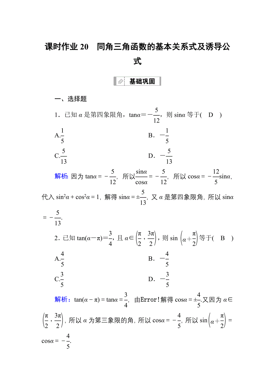 2021届高考数学苏教版一轮总复习课时作业20 同角三角函数的基本关系式及诱导公式 WORD版含解析.DOC_第1页