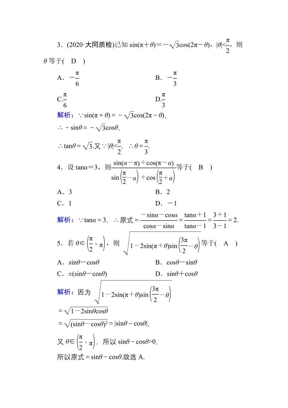 2021届高考数学苏教版一轮总复习课时作业20 同角三角函数的基本关系式及诱导公式 WORD版含解析.DOC_第2页