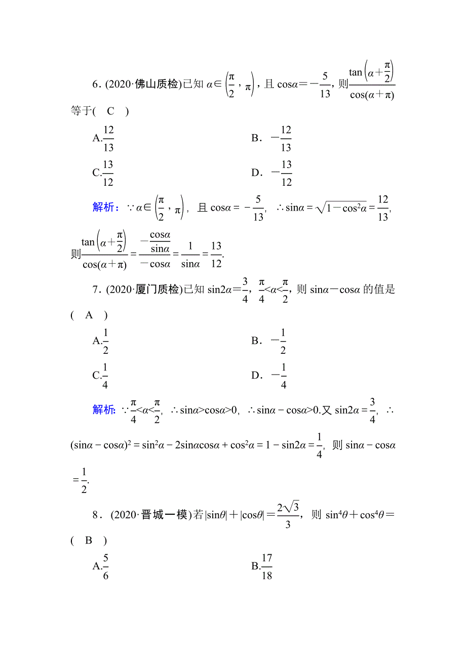 2021届高考数学苏教版一轮总复习课时作业20 同角三角函数的基本关系式及诱导公式 WORD版含解析.DOC_第3页