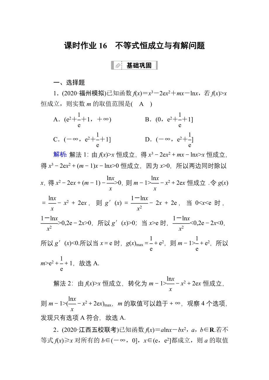 2021届高考数学苏教版一轮总复习课时作业16 不等式恒成立与有解问题 WORD版含解析.DOC_第1页