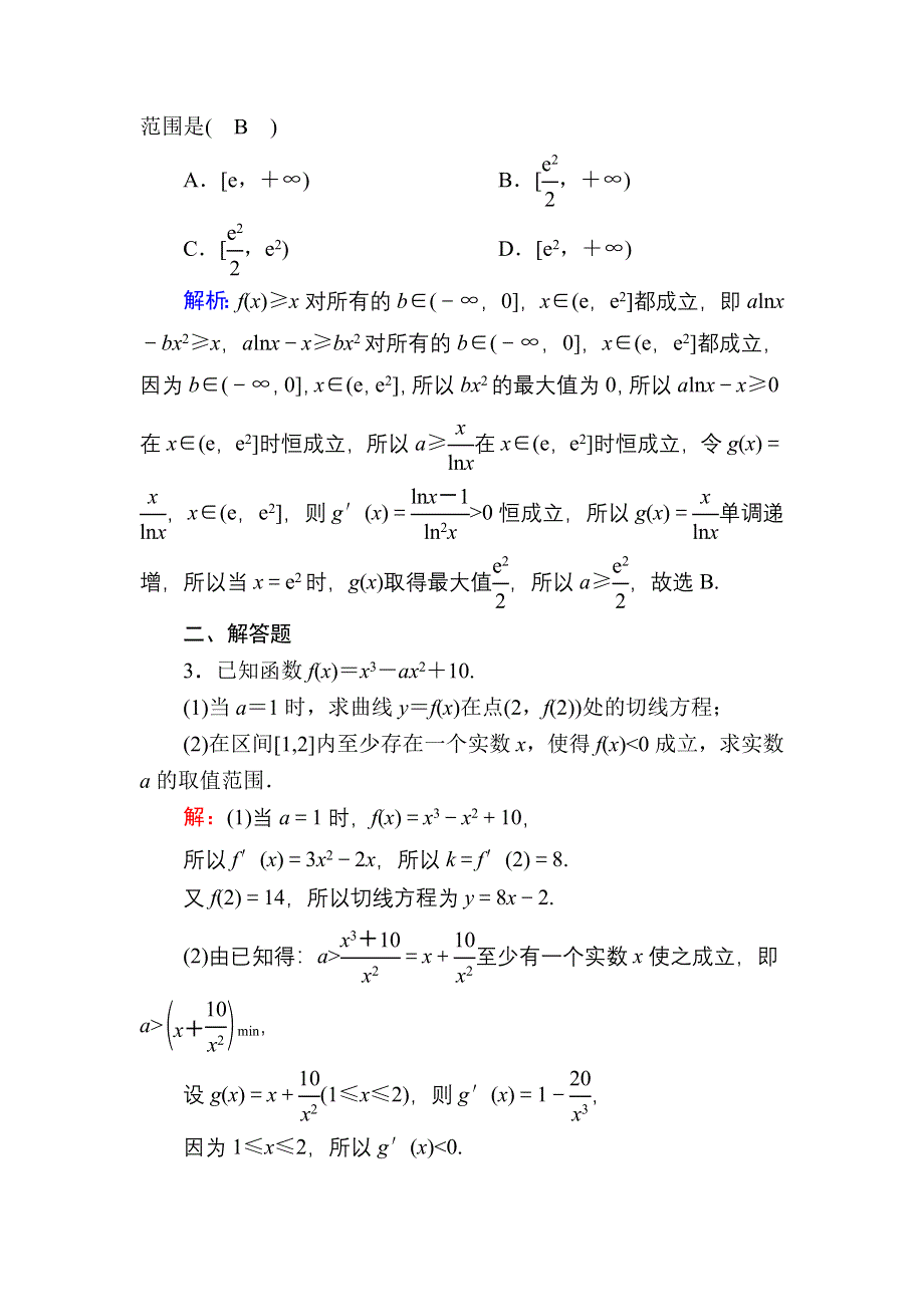 2021届高考数学苏教版一轮总复习课时作业16 不等式恒成立与有解问题 WORD版含解析.DOC_第2页