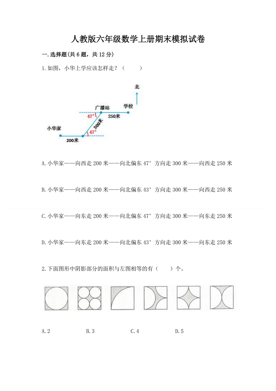 人教版六年级数学上册期末模拟试卷【名师推荐】.docx_第1页